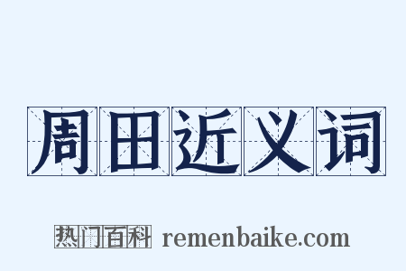 周田近义词是什么意思的图片